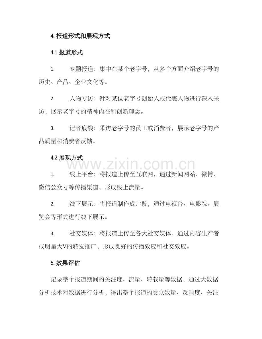 老字号报道方案.docx_第3页