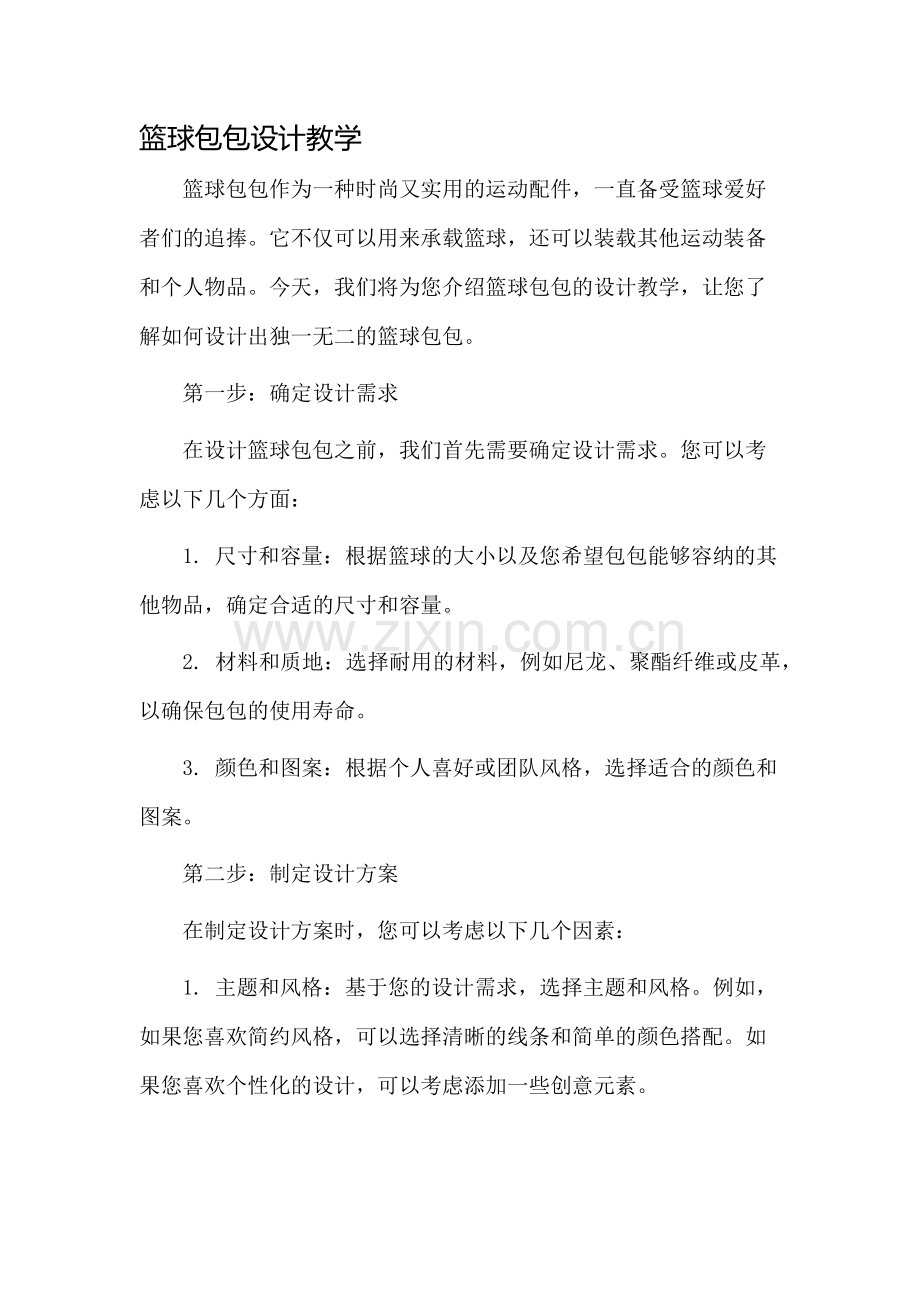 篮球包包设计教学.docx_第1页