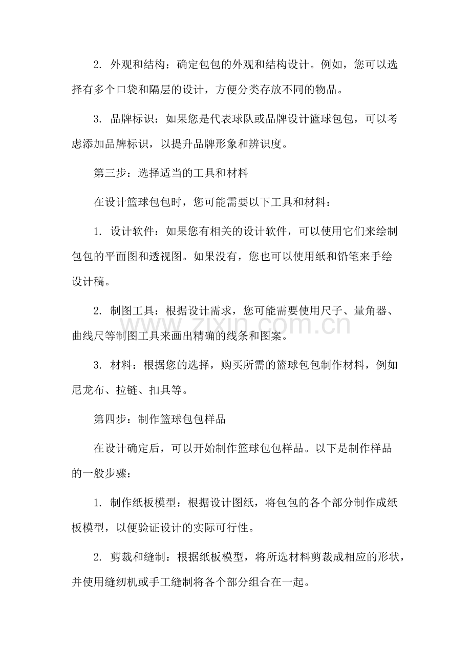 篮球包包设计教学.docx_第2页