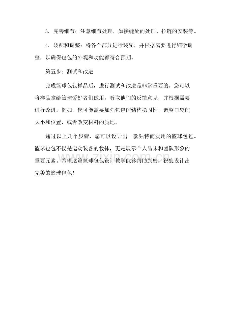 篮球包包设计教学.docx_第3页