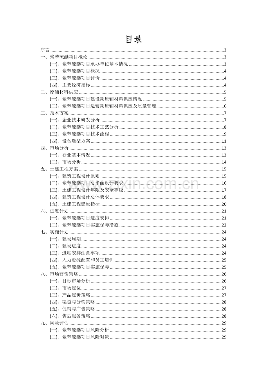 2024年聚苯硫醚项目投资分析及可行性报告.docx_第2页