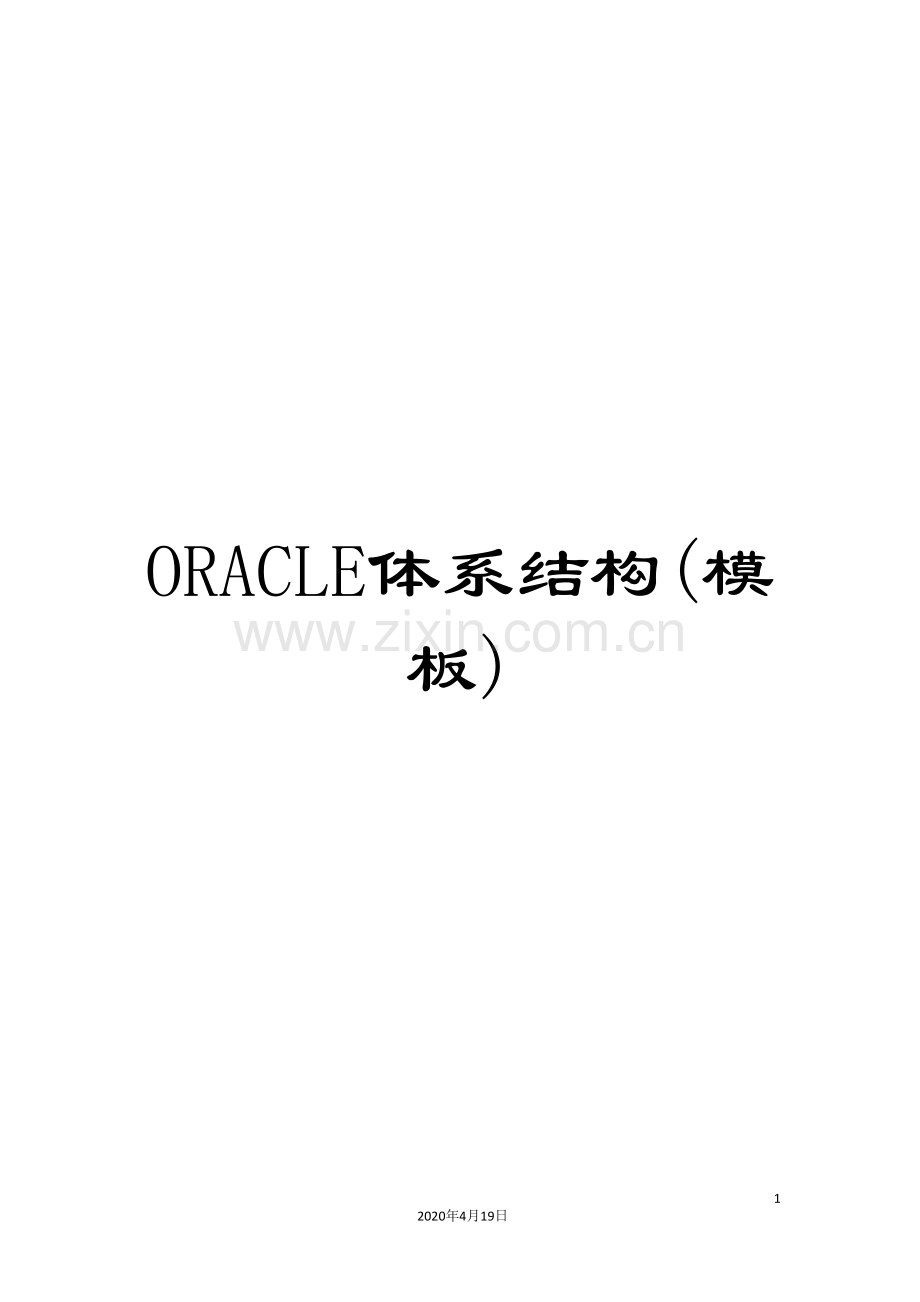 ORACLE体系结构(模板).doc_第1页