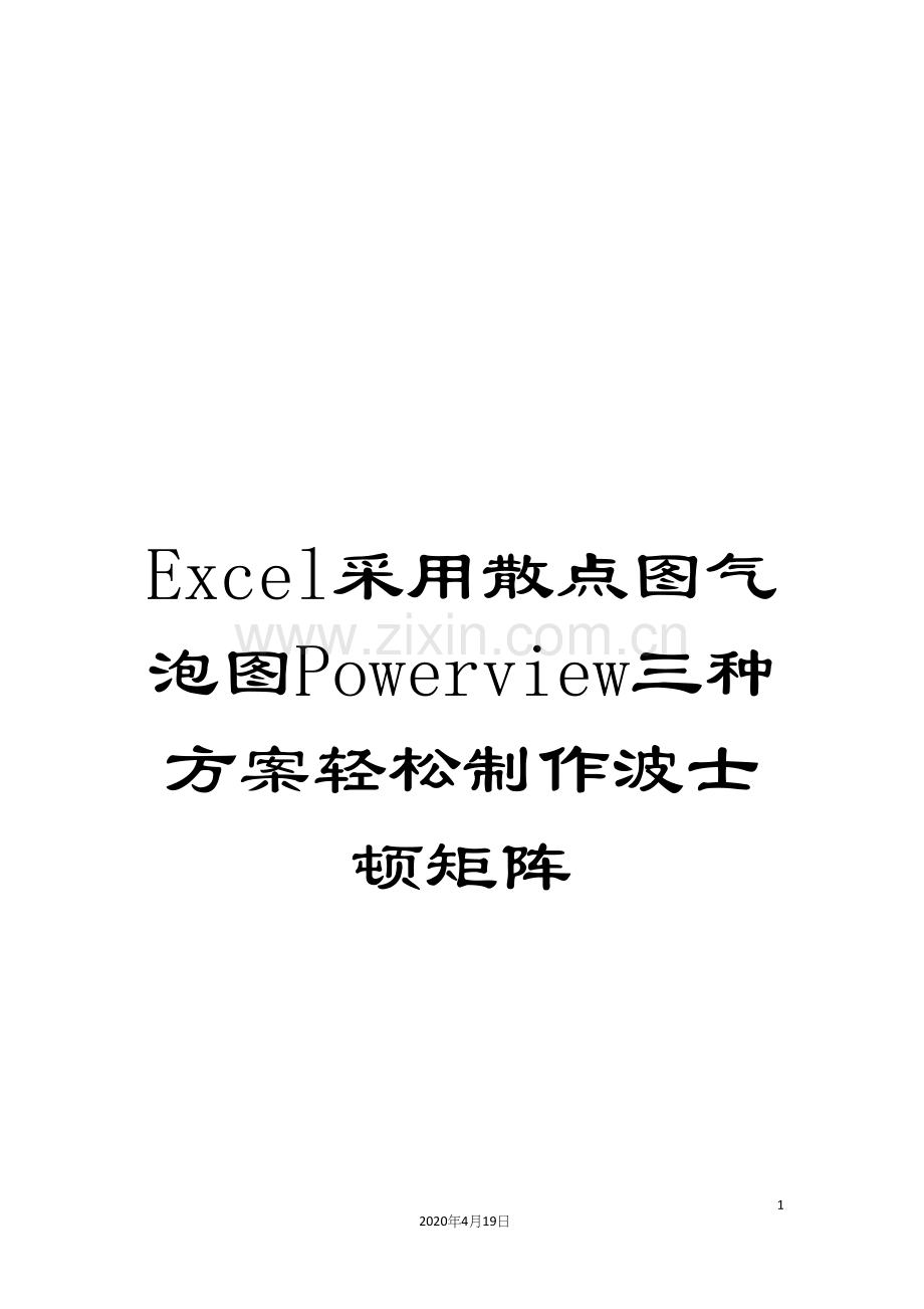 Excel采用散点图气泡图Powerview三种方案轻松制作波士顿矩阵.docx_第1页