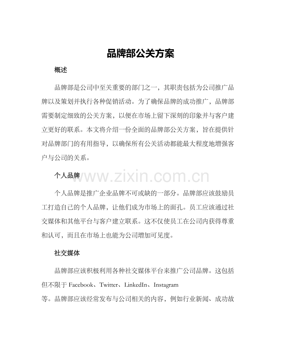 品牌部公关方案.docx_第1页