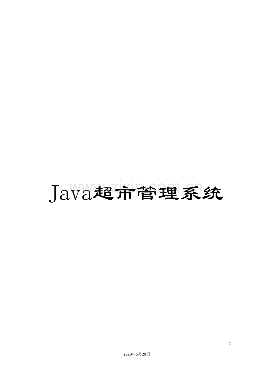 Java超市管理系统.doc_第1页