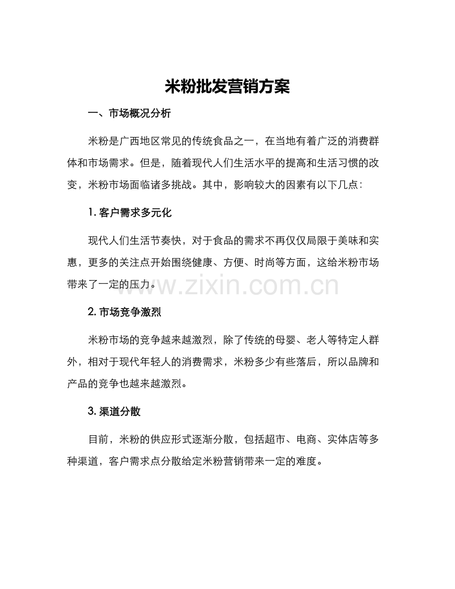 米粉批发营销方案.docx_第1页