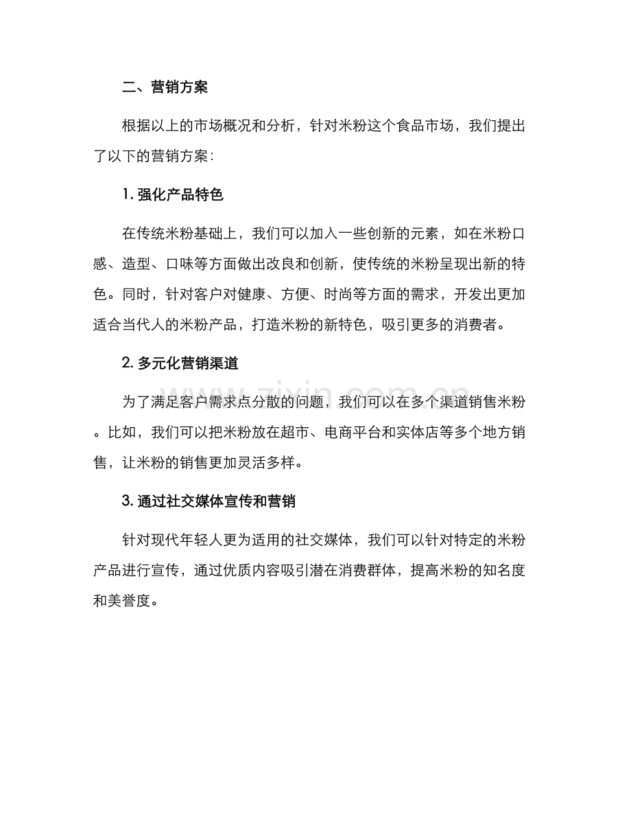 米粉批发营销方案.docx_第2页