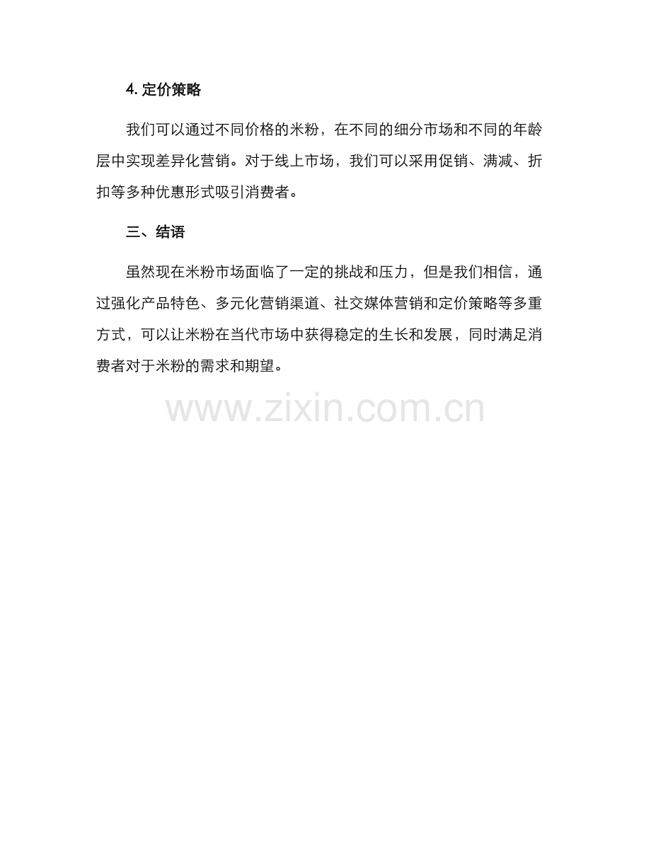 米粉批发营销方案.docx_第3页