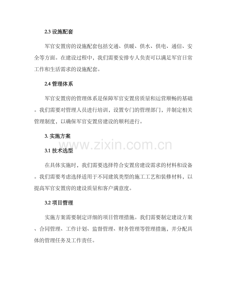 军官安置房建设方案.docx_第2页