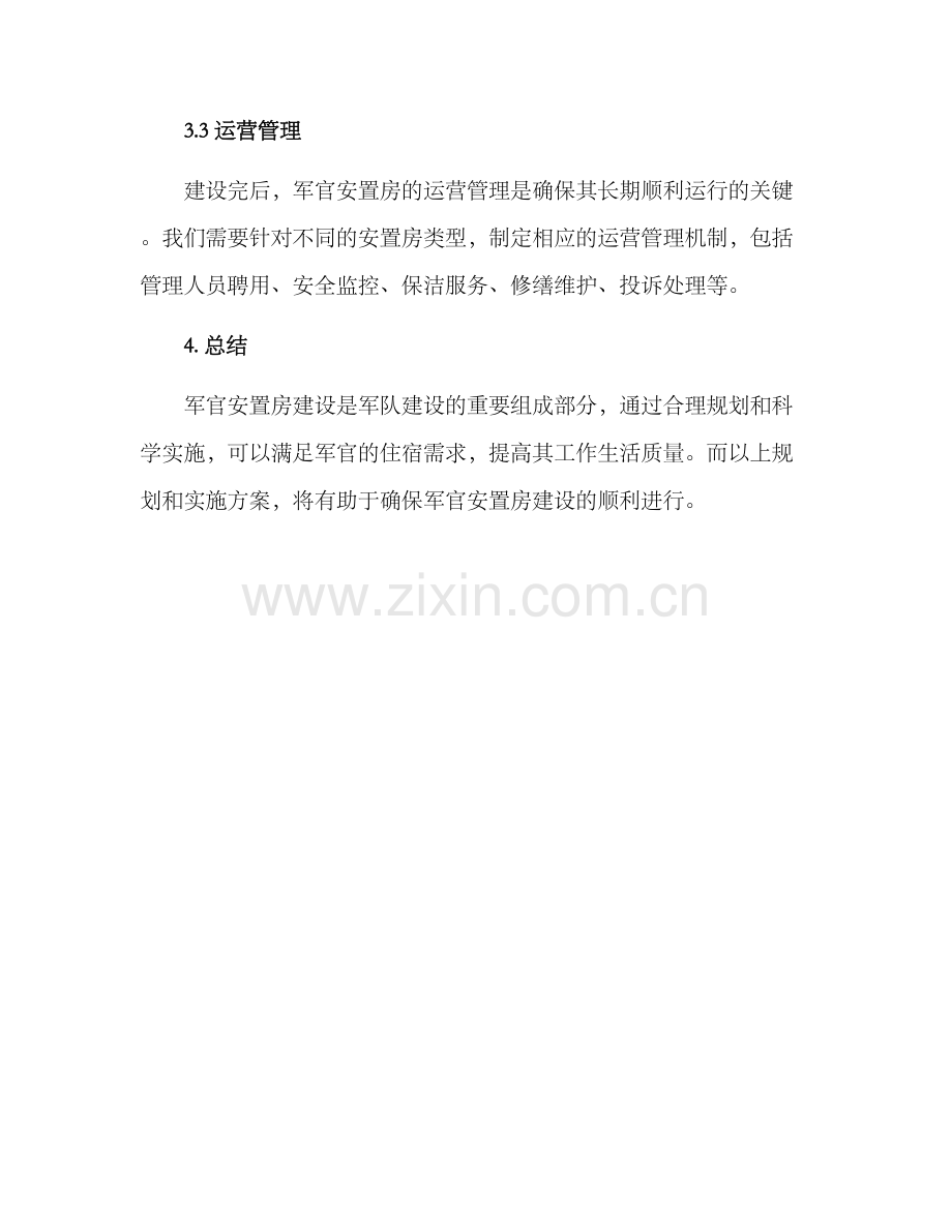 军官安置房建设方案.docx_第3页