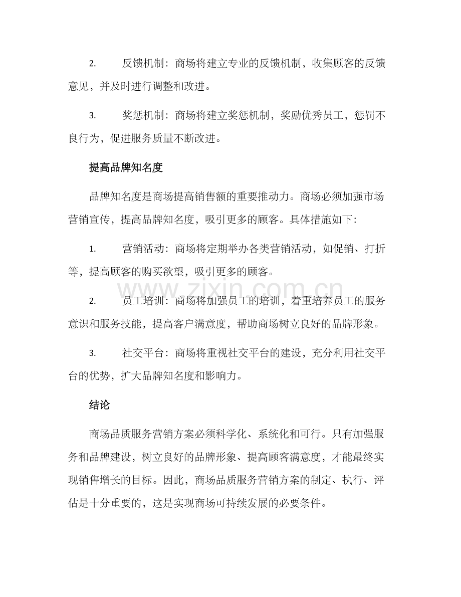 商场品质服务营销方案.docx_第3页