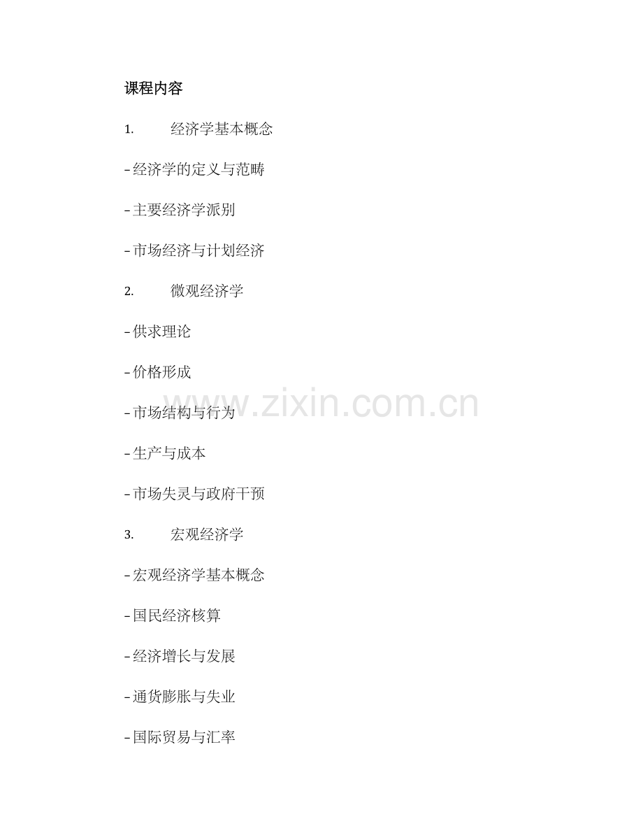 经济教学方案.docx_第2页