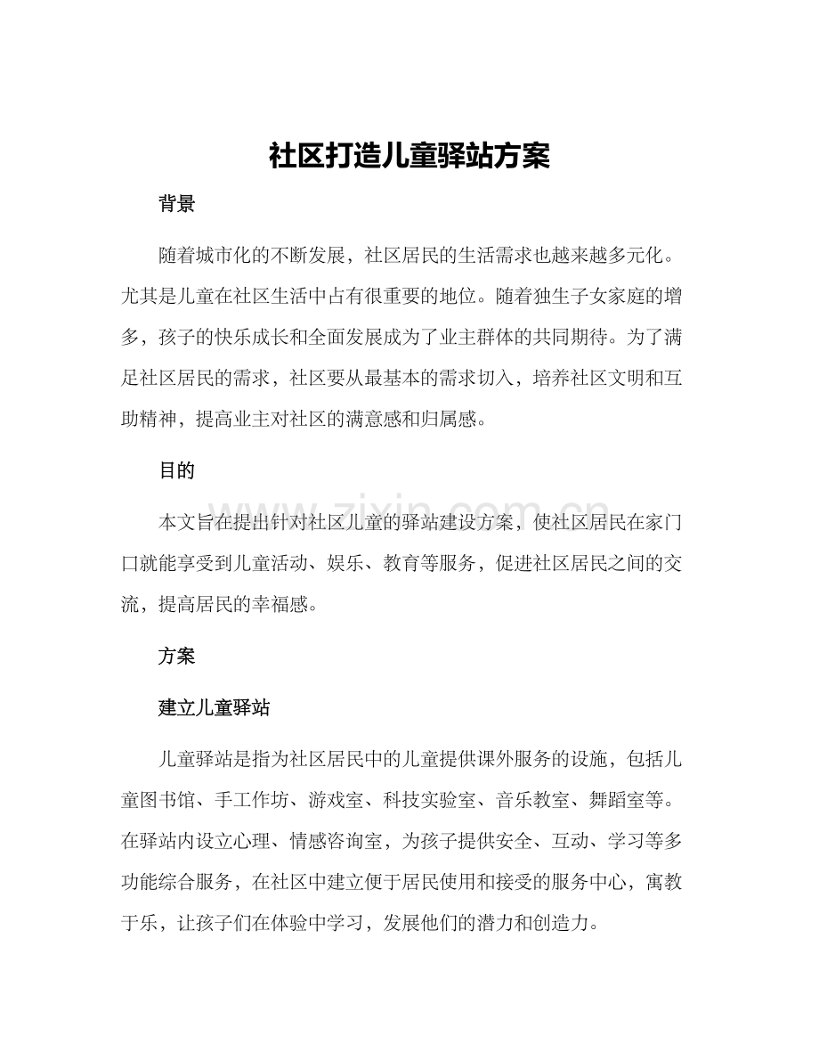 社区打造儿童驿站方案.docx_第1页