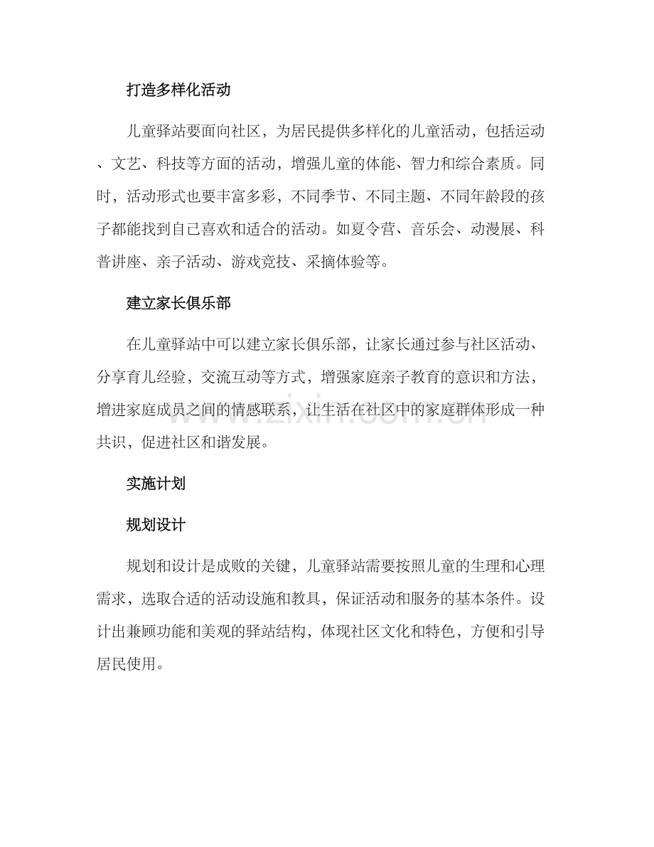 社区打造儿童驿站方案.docx_第2页