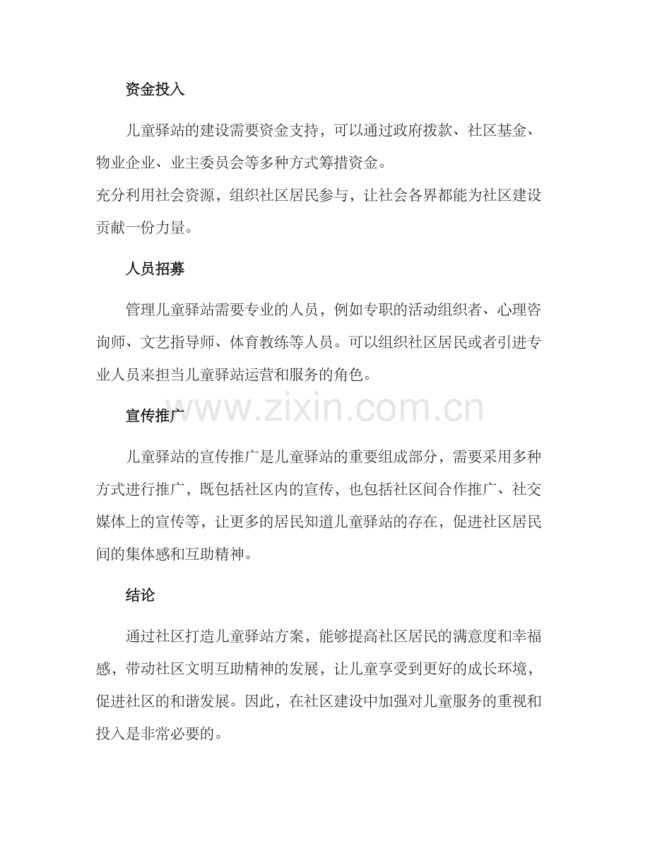 社区打造儿童驿站方案.docx_第3页