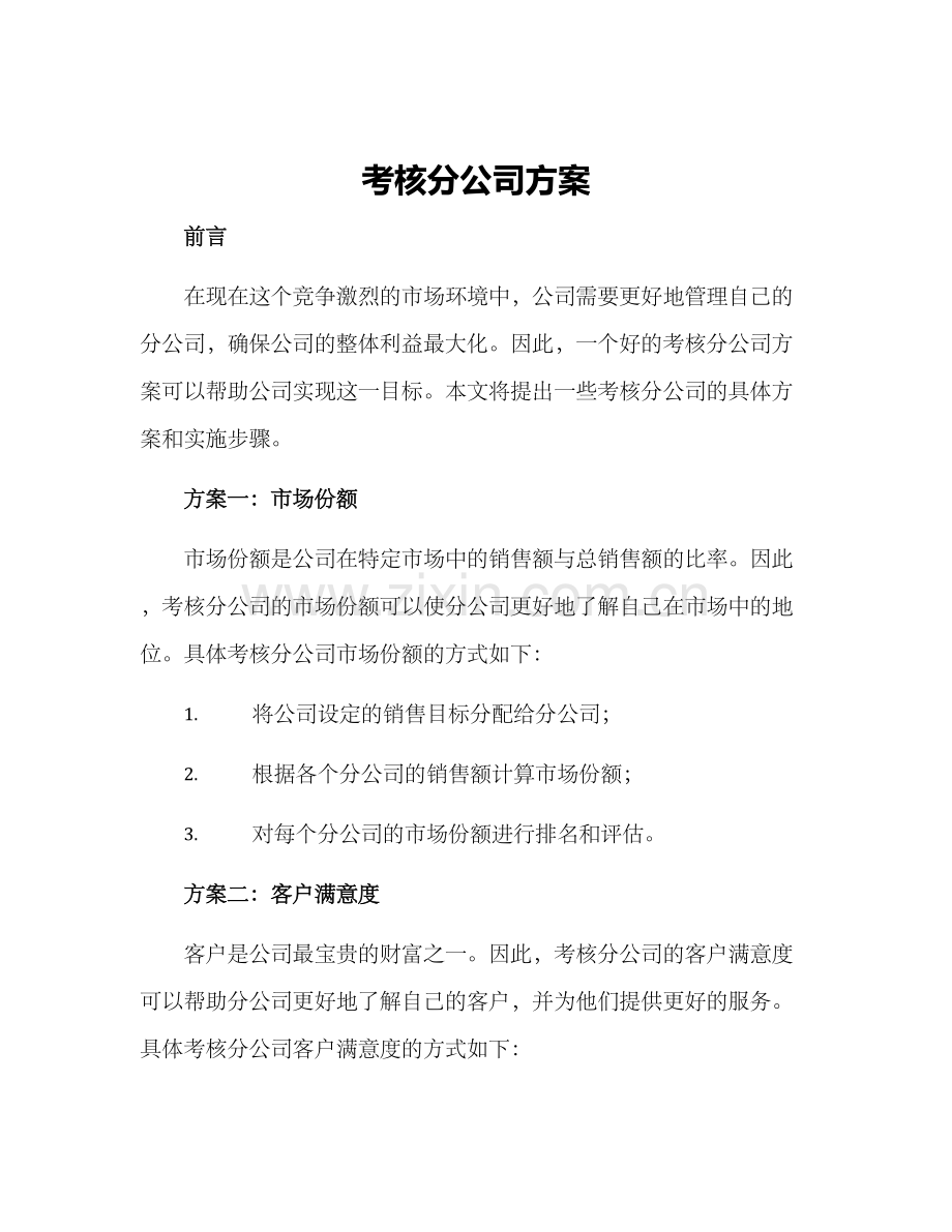 考核分公司方案.docx_第1页