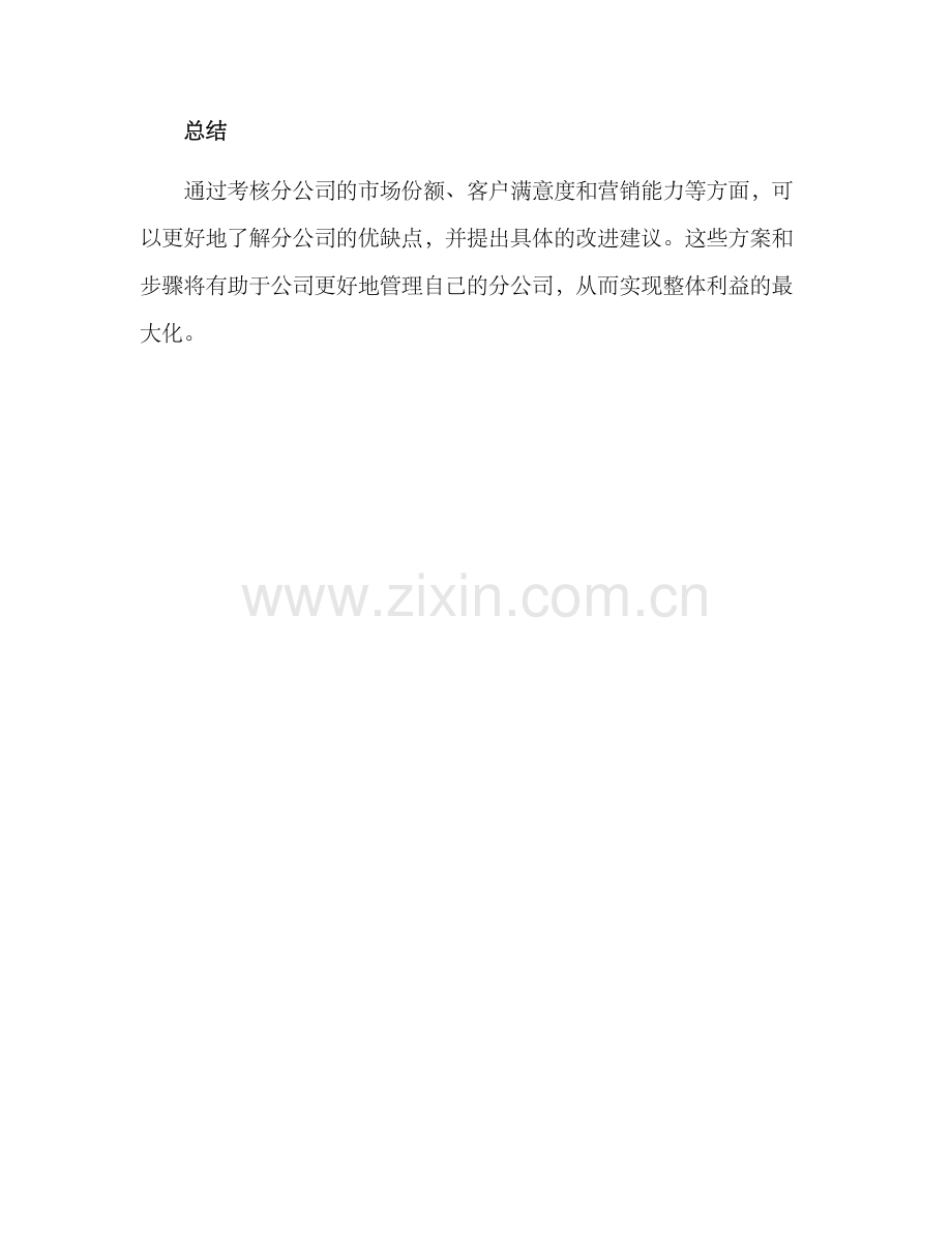 考核分公司方案.docx_第3页