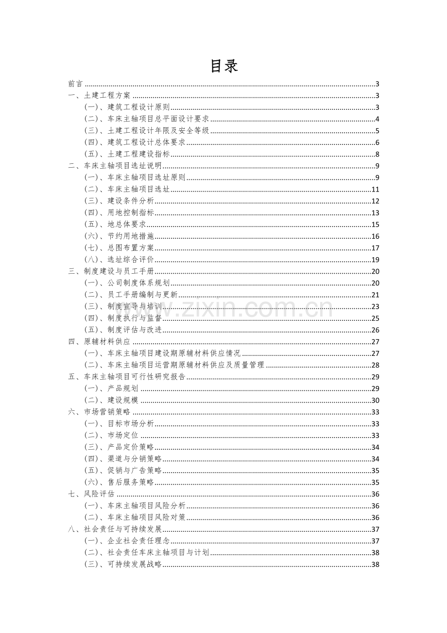 2024年车床主轴项目深度研究分析报告.docx_第2页