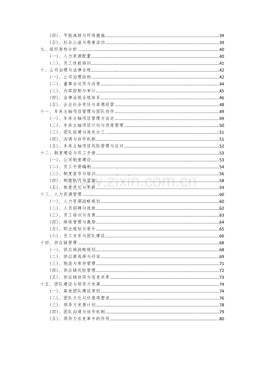 2024年车床主轴项目深度研究分析报告.docx_第3页