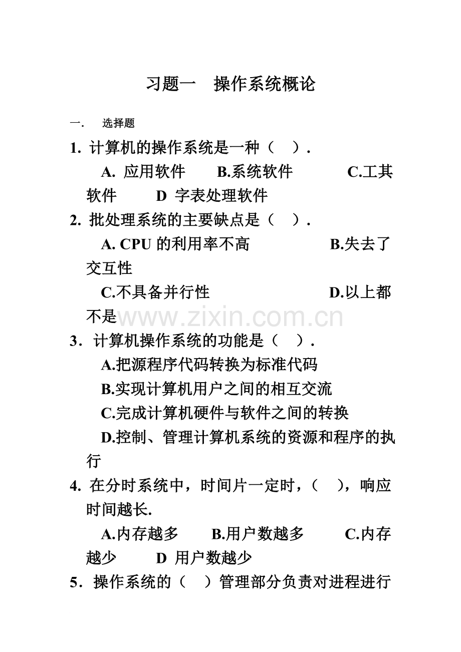 操作系统习题及答案一精编版.doc_第2页