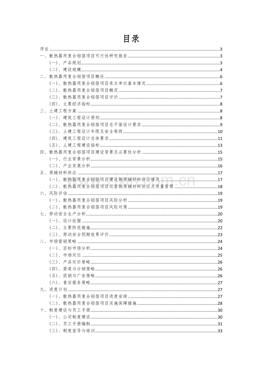 2024年散热器用复合铝箔项目深度研究分析报告.docx_第2页