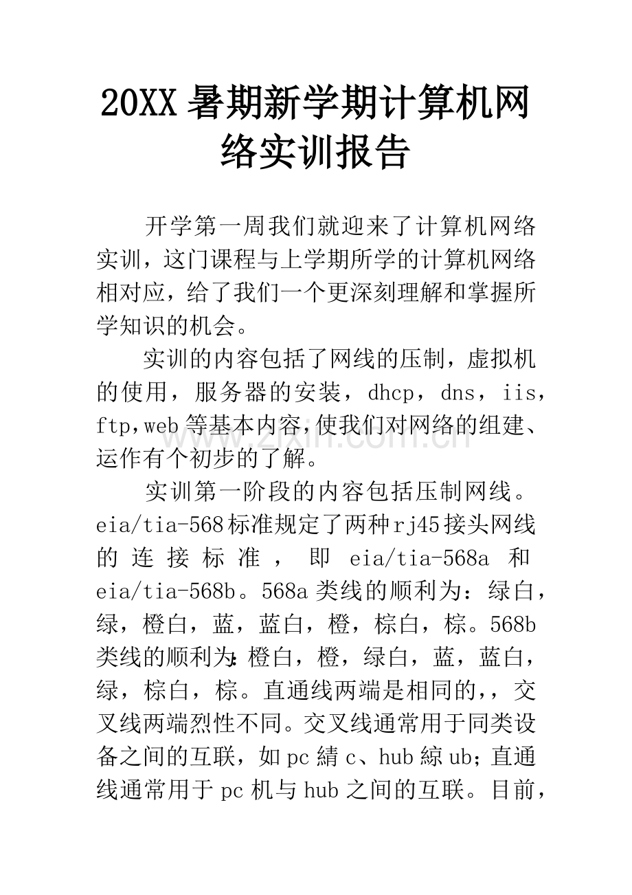 20XX暑期新学期计算机网络实训报告.docx_第1页