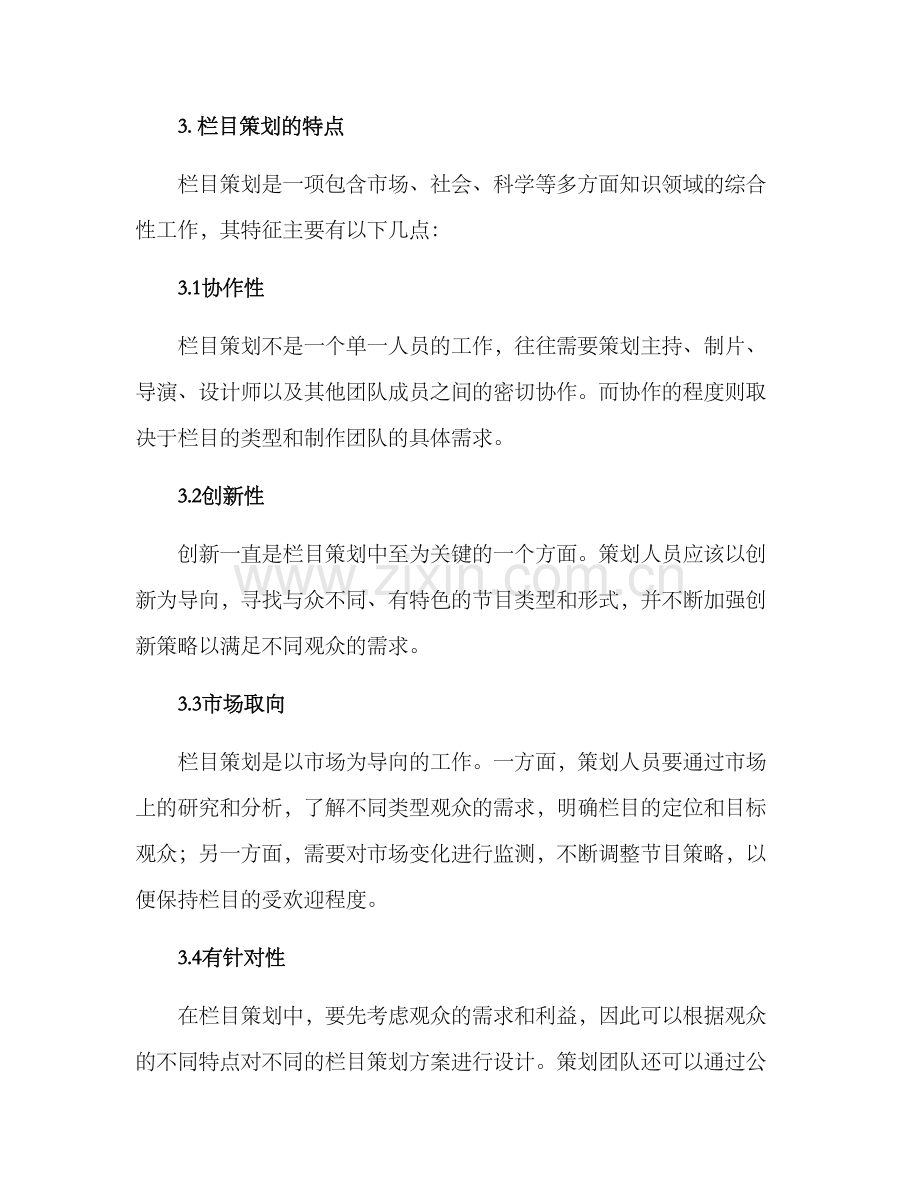 栏目策划特色分析方案.docx_第2页