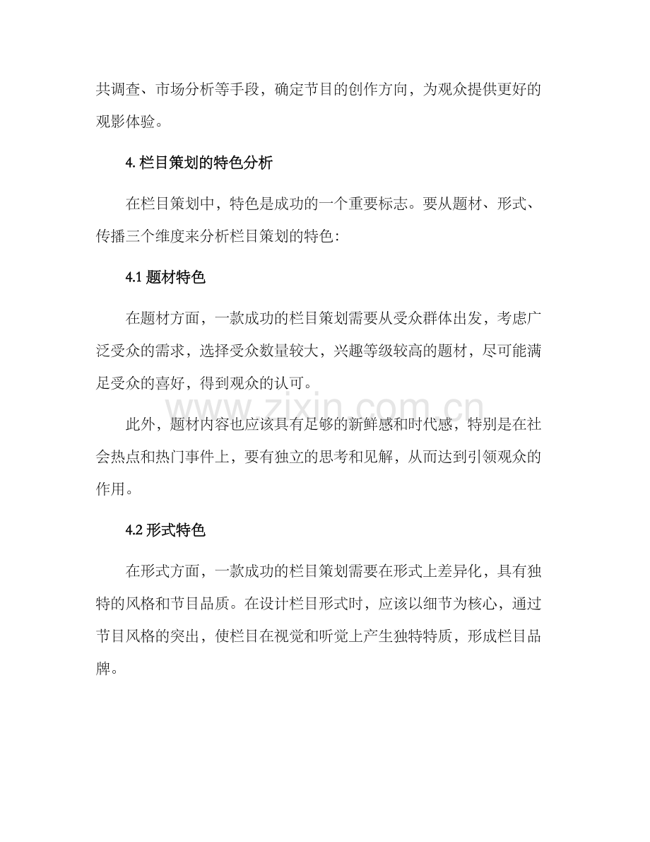 栏目策划特色分析方案.docx_第3页