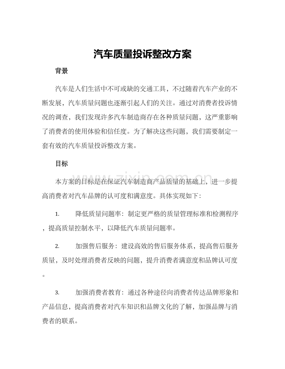 汽车质量投诉整改方案.docx_第1页