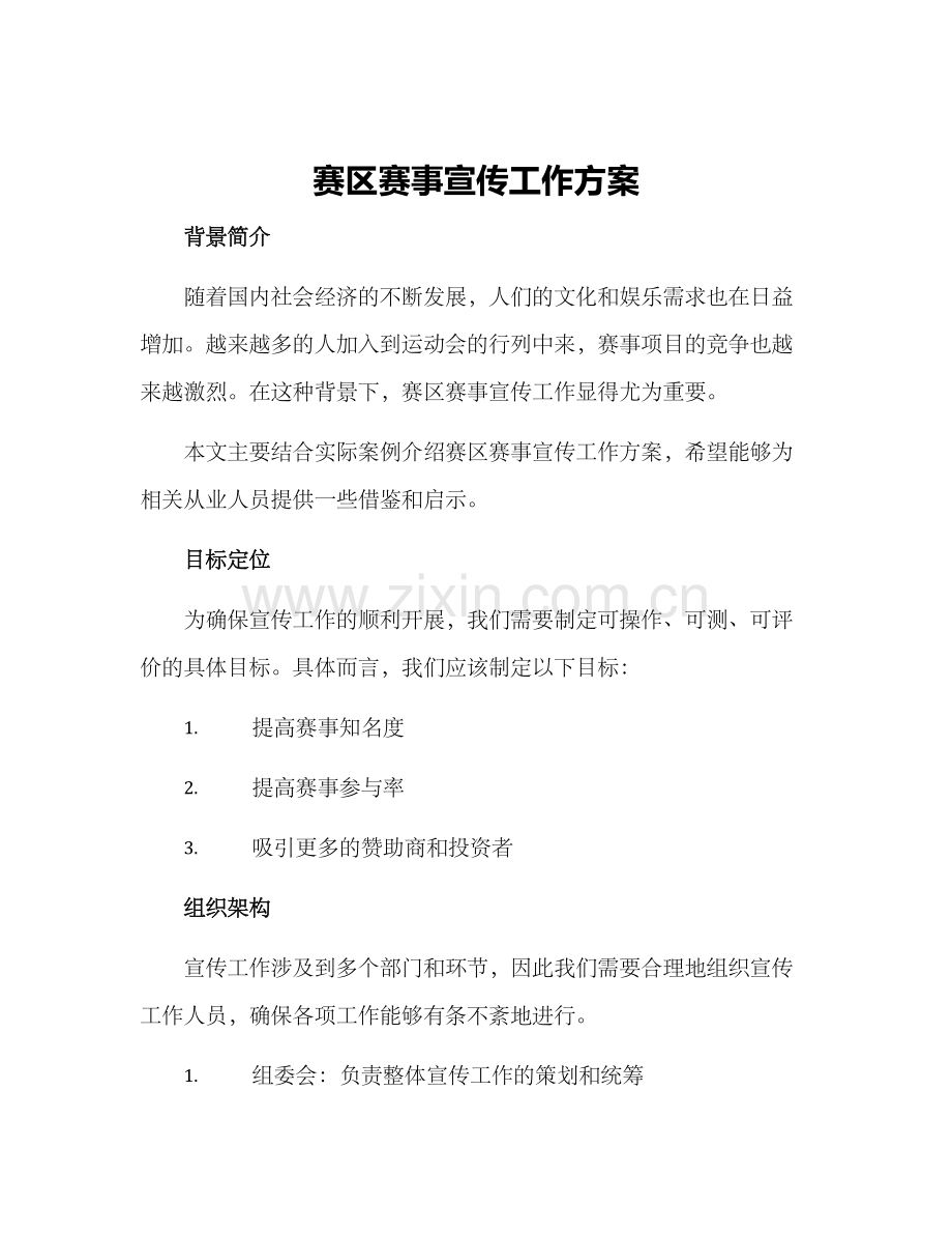 赛区赛事宣传工作方案.docx_第1页