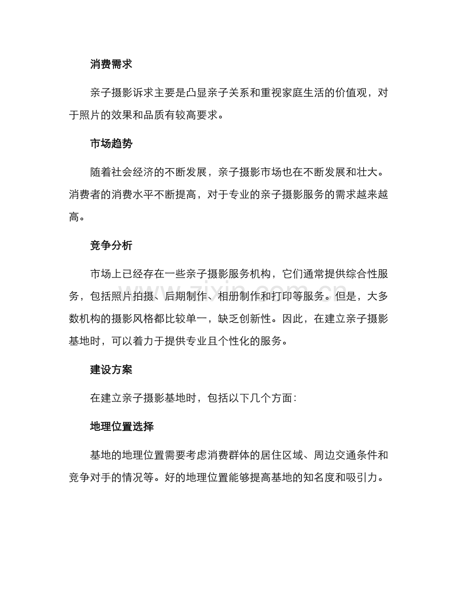 亲子摄影基地分析方案.docx_第2页