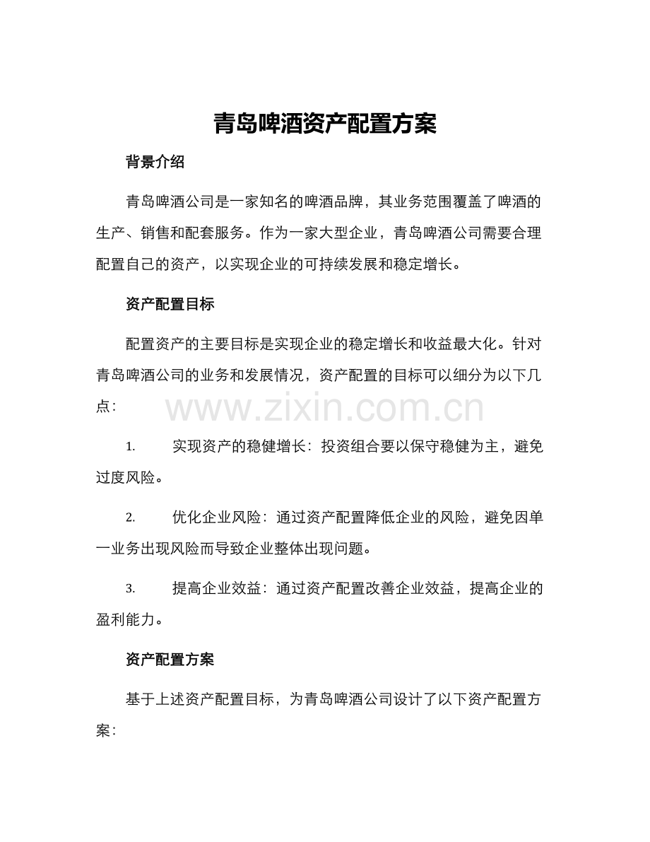 青岛啤酒资产配置方案.docx_第1页