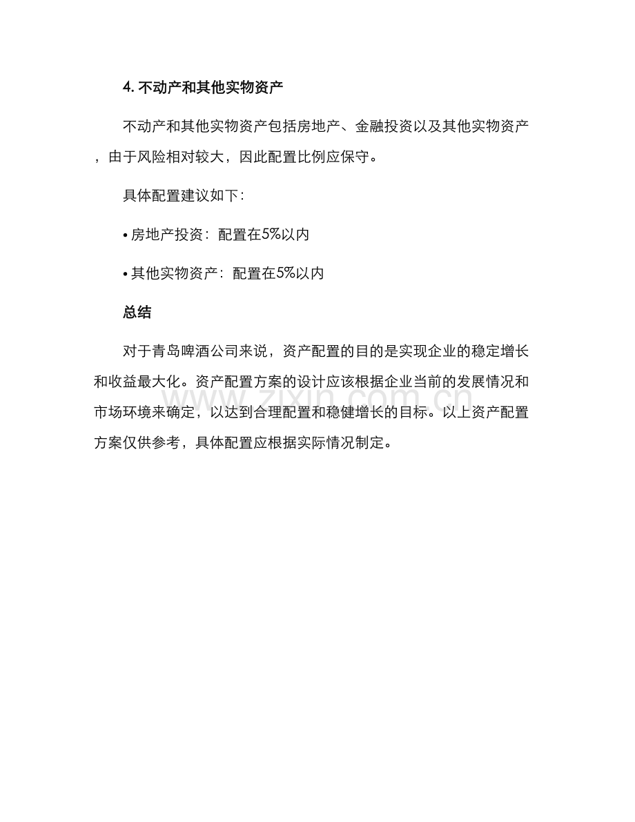 青岛啤酒资产配置方案.docx_第3页