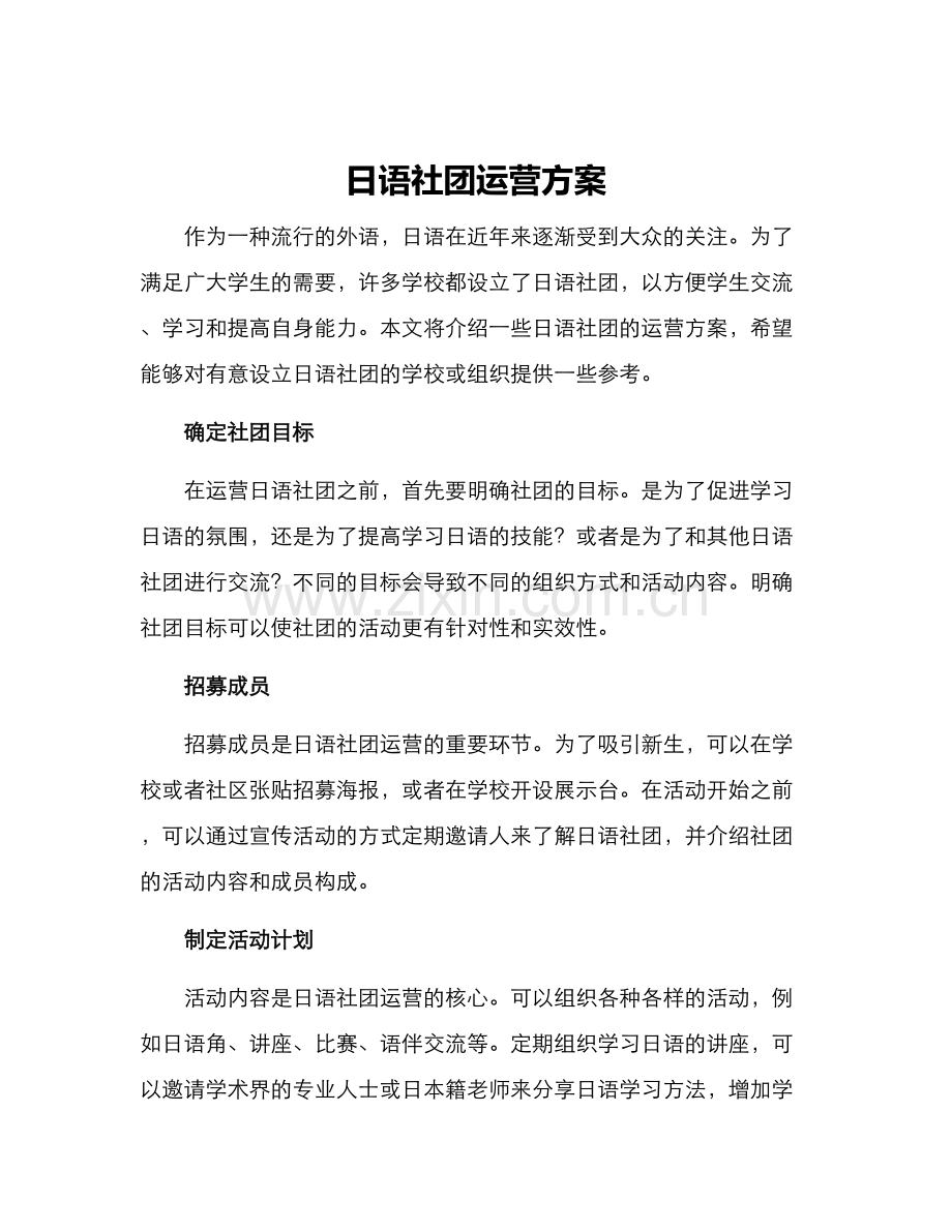 日语社团运营方案.docx_第1页