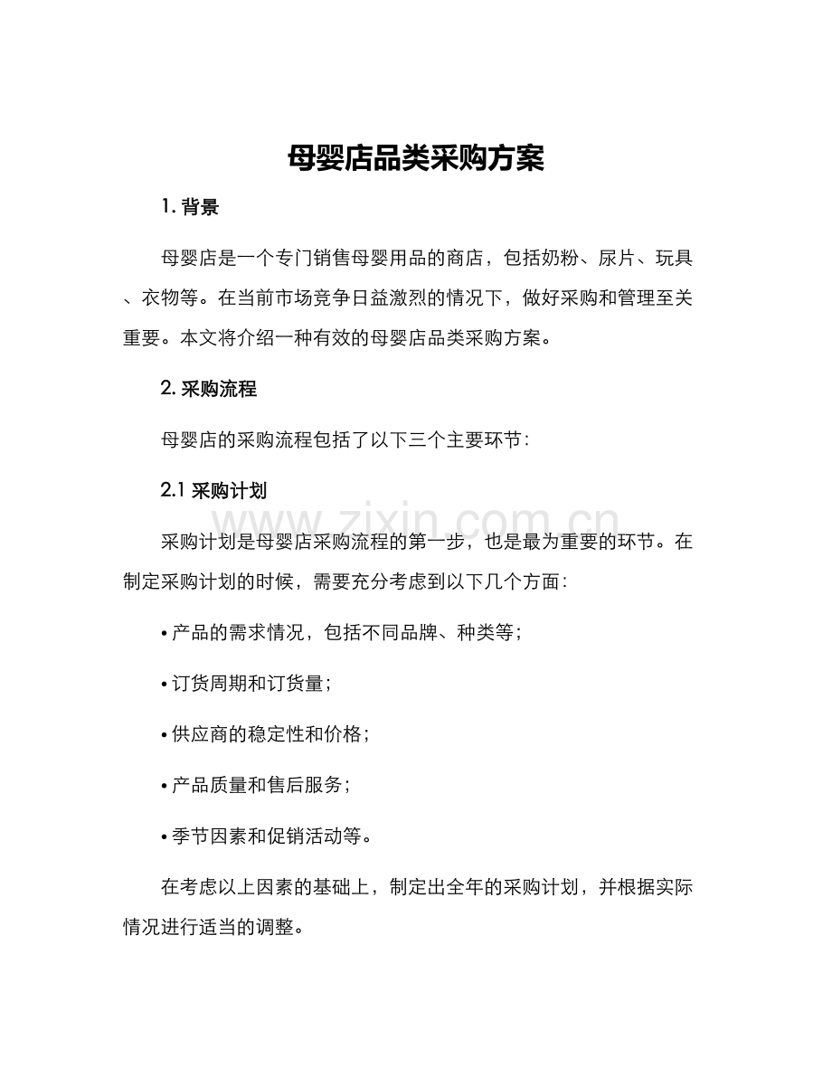 母婴店品类采购方案.docx_第1页