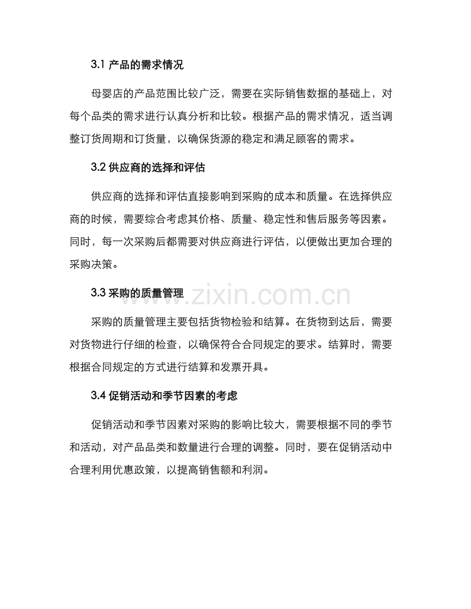 母婴店品类采购方案.docx_第3页