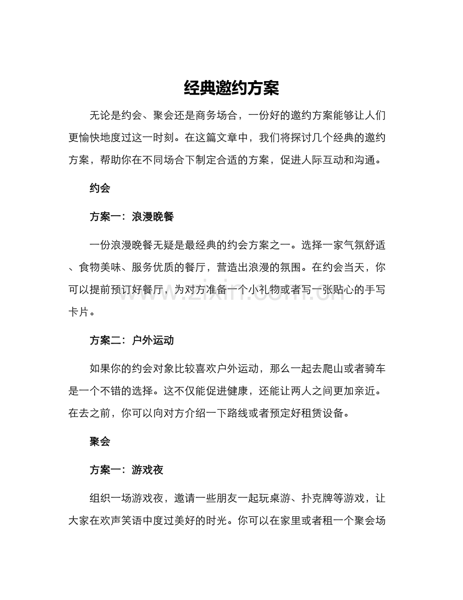 经典邀约方案.docx_第1页