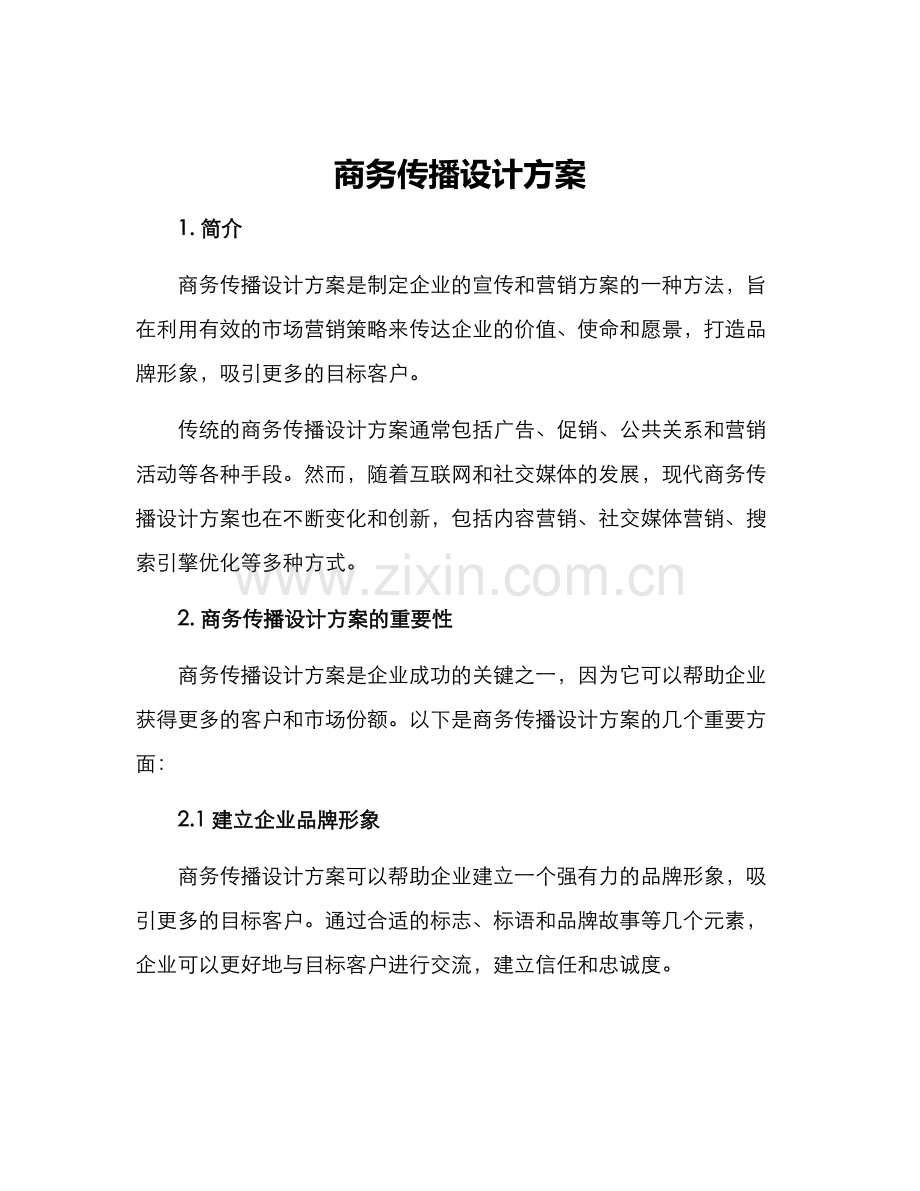 商务传播设计方案.docx_第1页