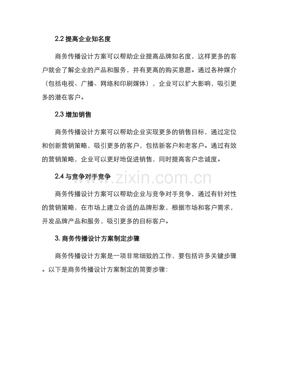 商务传播设计方案.docx_第2页