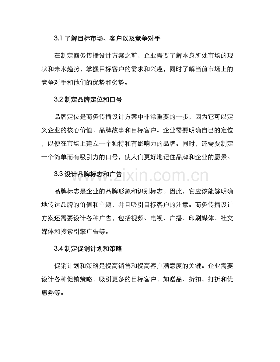 商务传播设计方案.docx_第3页