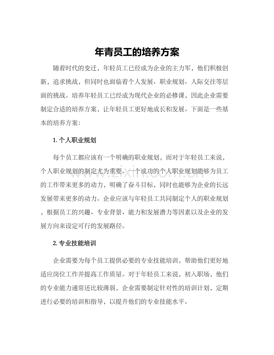 年青员工的培养方案.docx_第1页