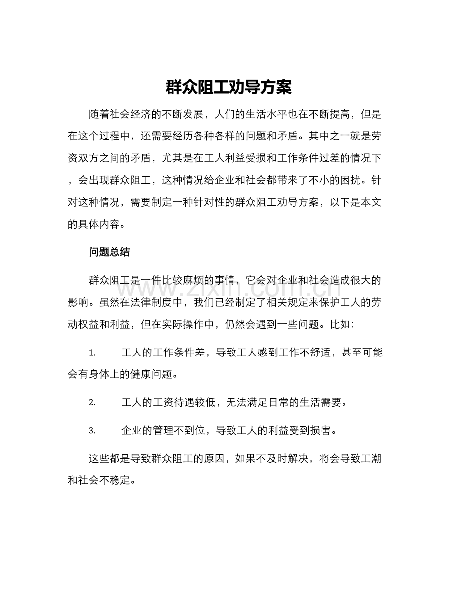 群众阻工劝导方案.docx_第1页