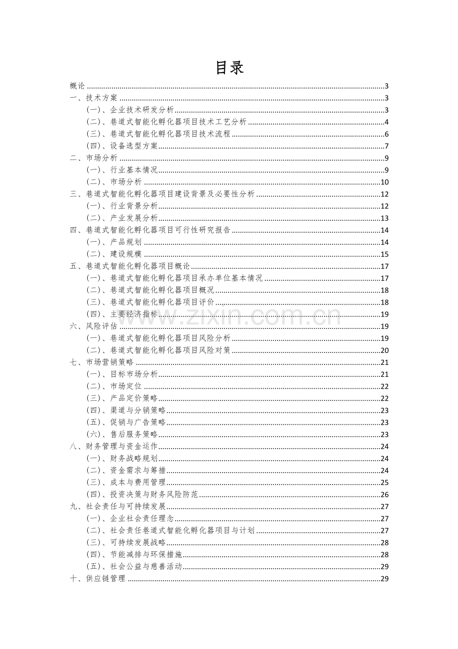 2024年巷道式智能化孵化器项目可行性研究报告.docx_第2页