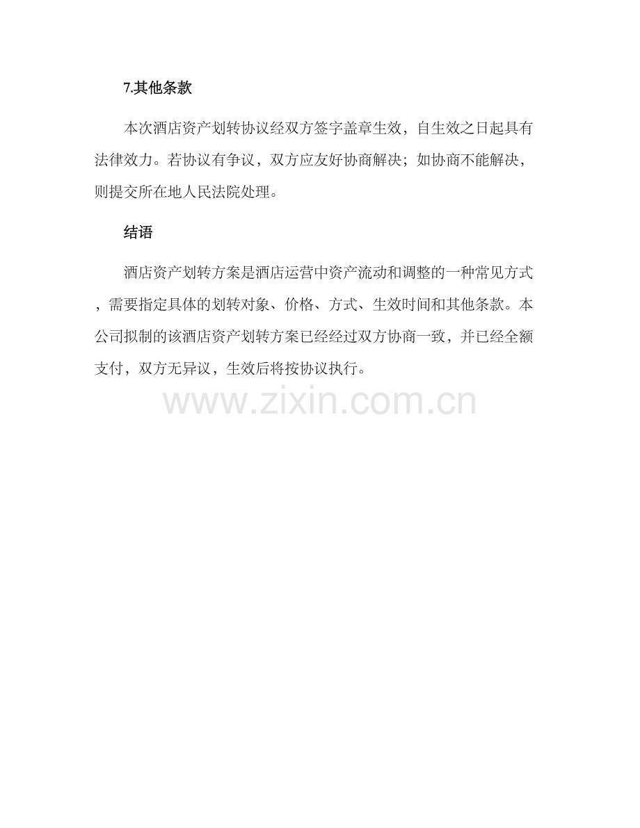 酒店资产划转方案.docx_第3页