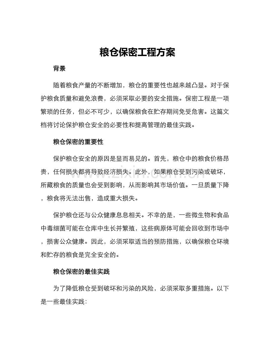 粮仓保密工程方案.docx_第1页