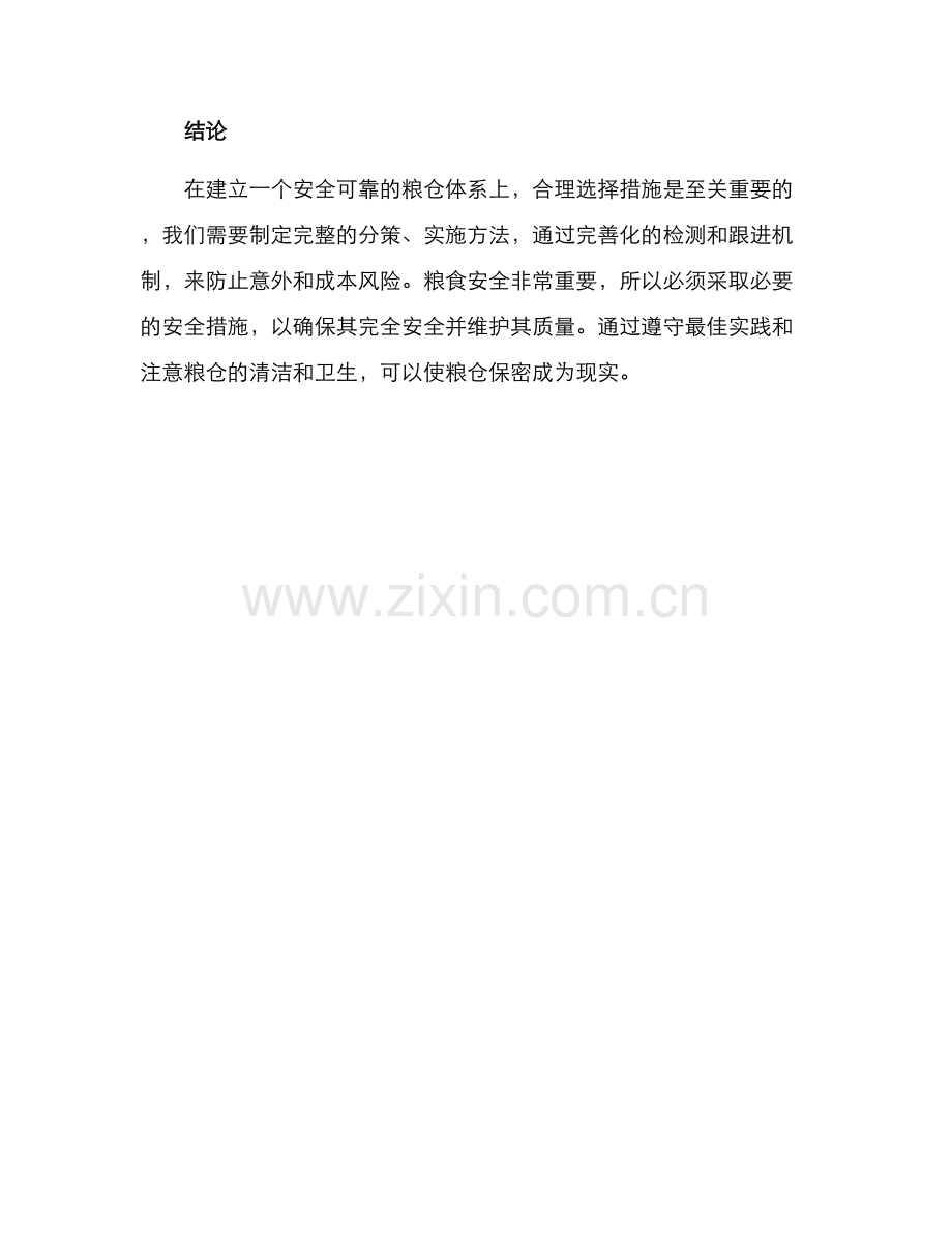 粮仓保密工程方案.docx_第3页