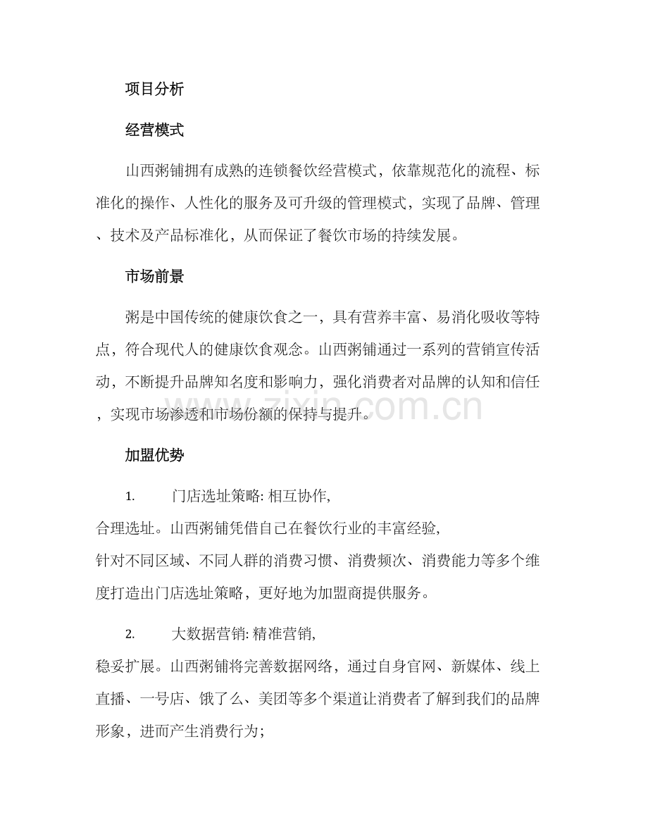 山西粥铺投资方案.docx_第2页