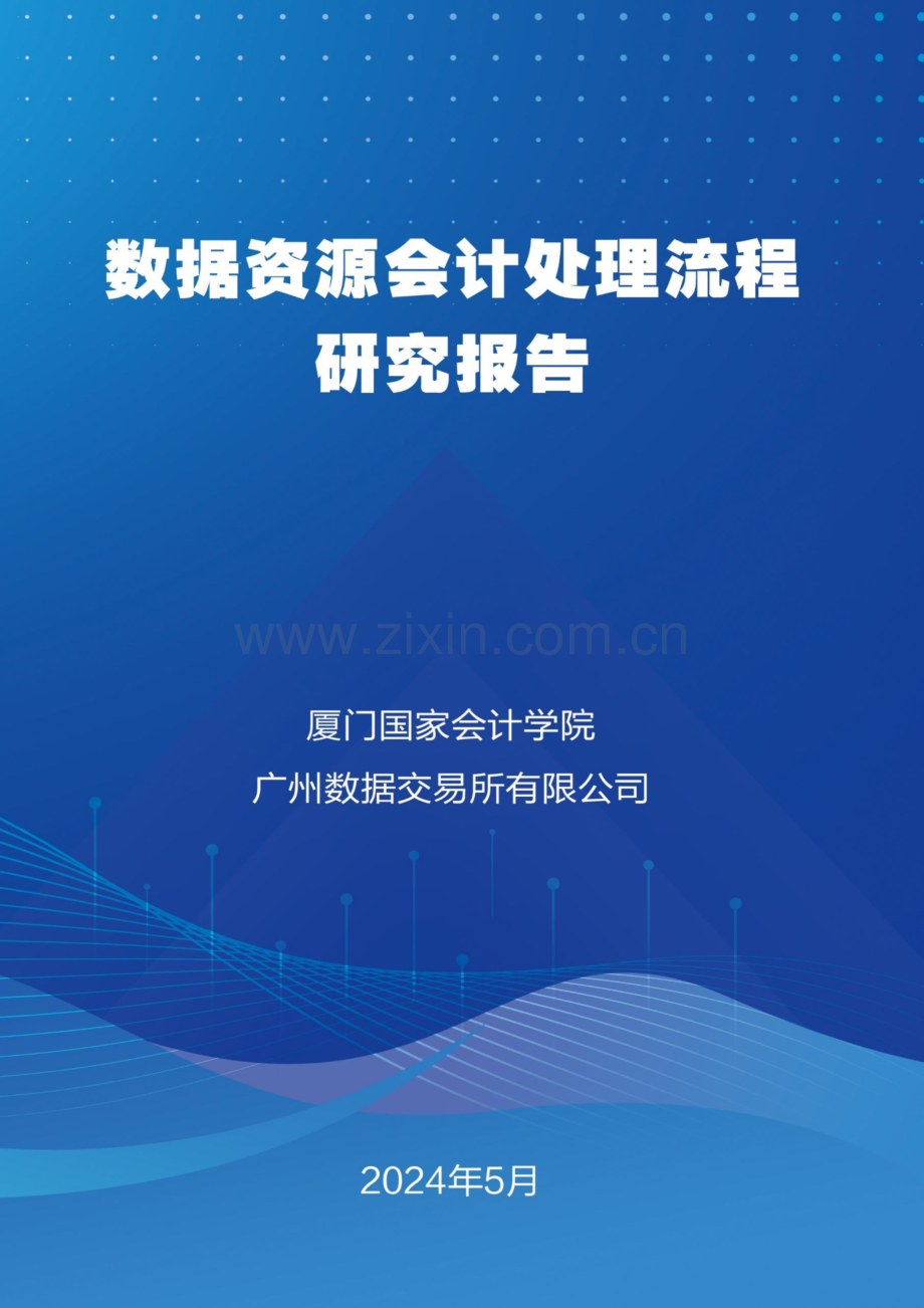 数据资源会计处理流程.pdf_第1页