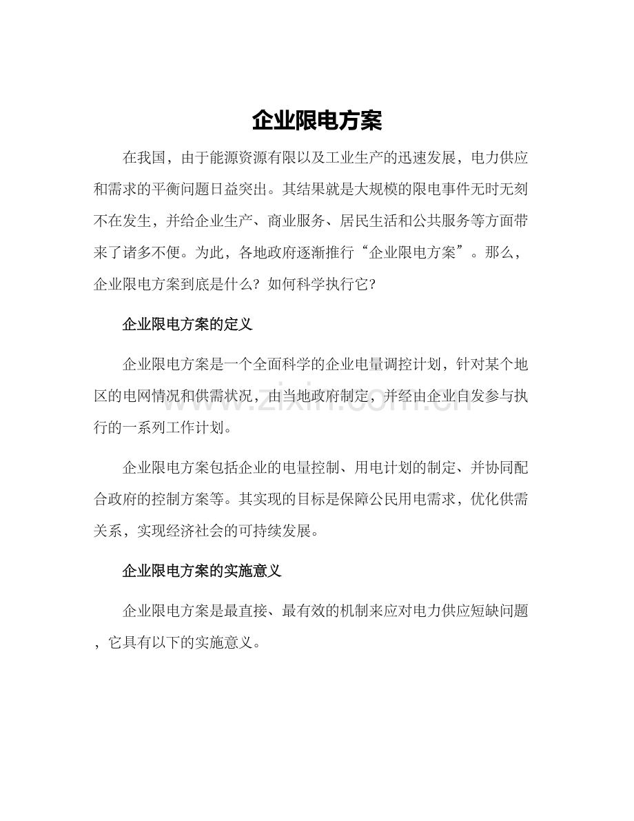 企业限电方案.docx_第1页