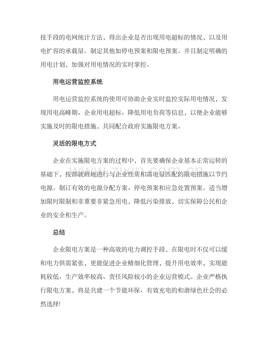 企业限电方案.docx_第3页